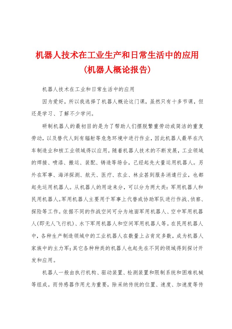 机器人技术在工业生产和日常生活中的应用(机器人概论报告)