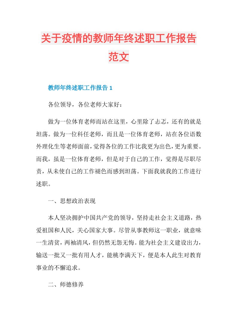 关于疫情的教师年终述职工作报告范文