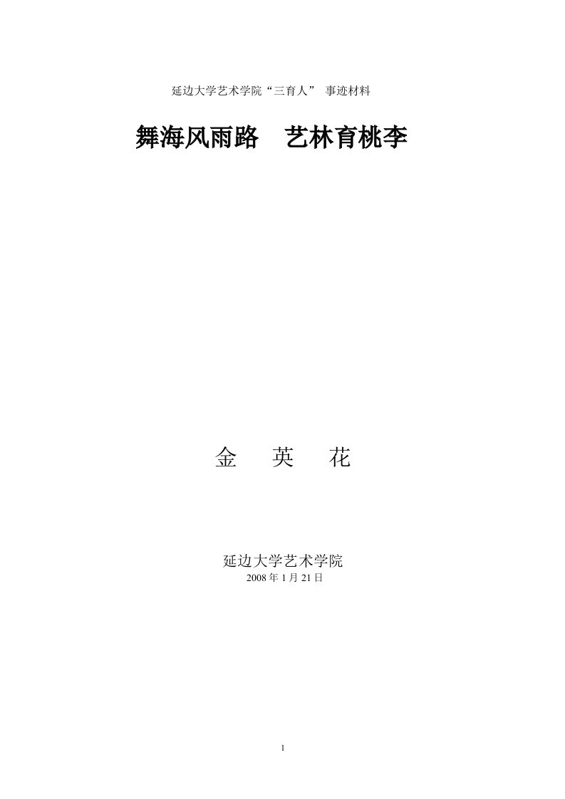 延边大学艺术学院“三育人”事迹材料