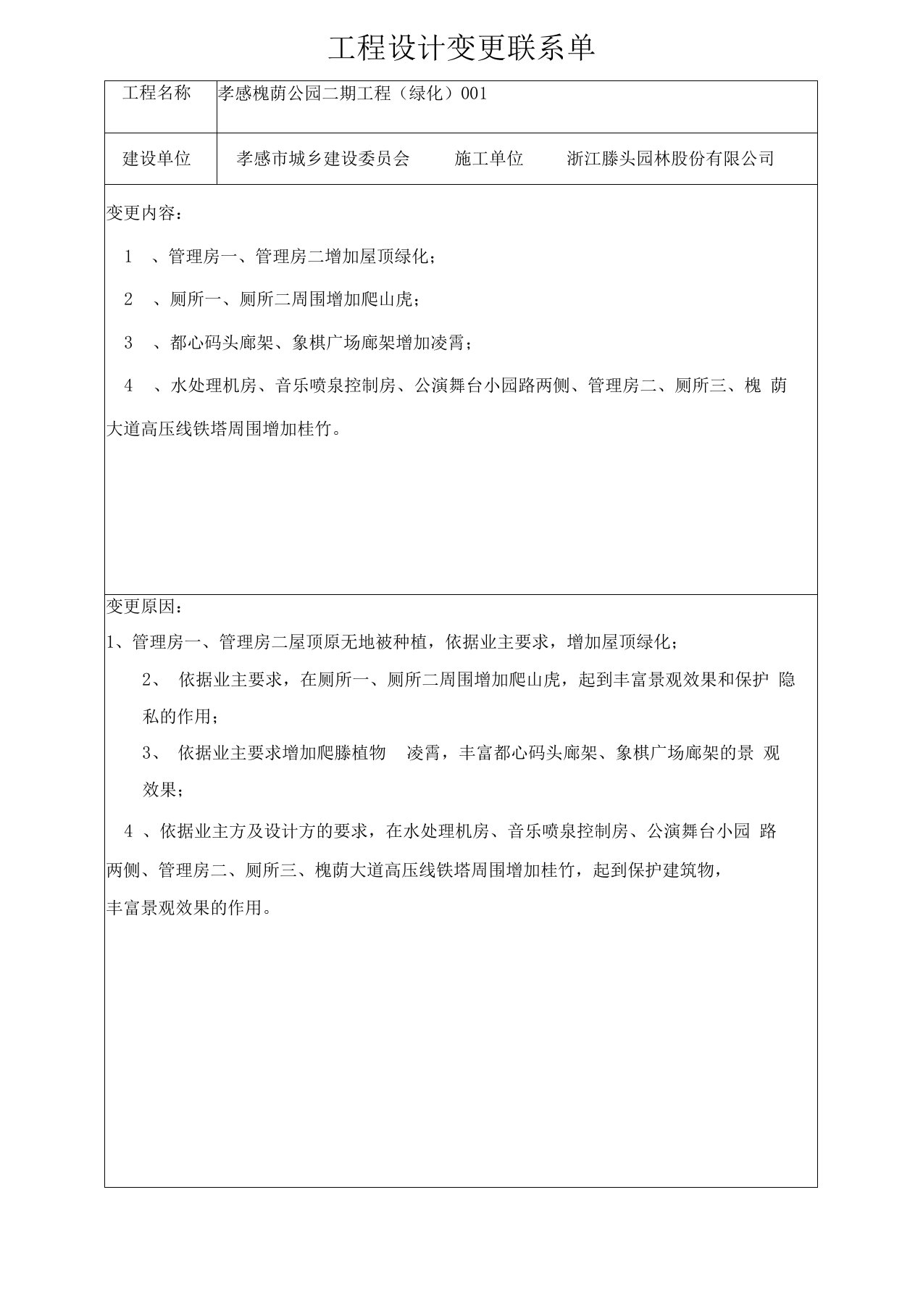 工程设计方案变更联系单-绿化1