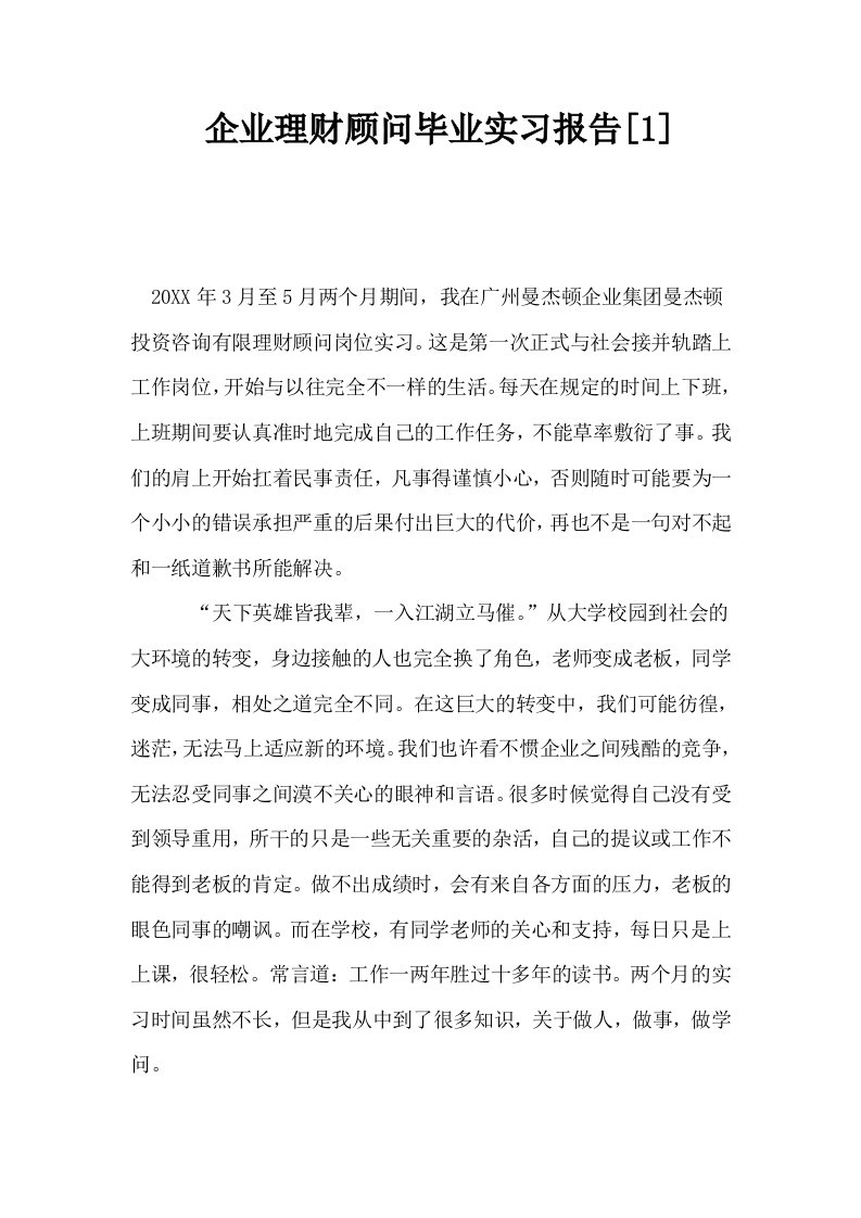 企业理财顾问毕业实习报告1