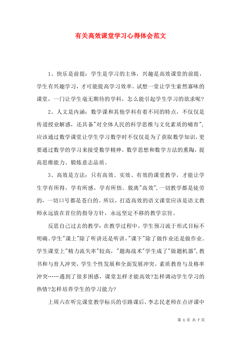 有关高效课堂学习心得体会范文