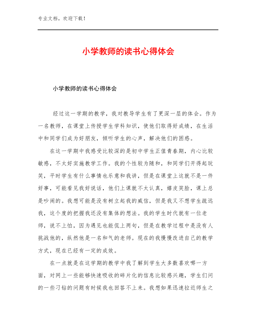 最新小学教师的读书心得体会优选范文20篇