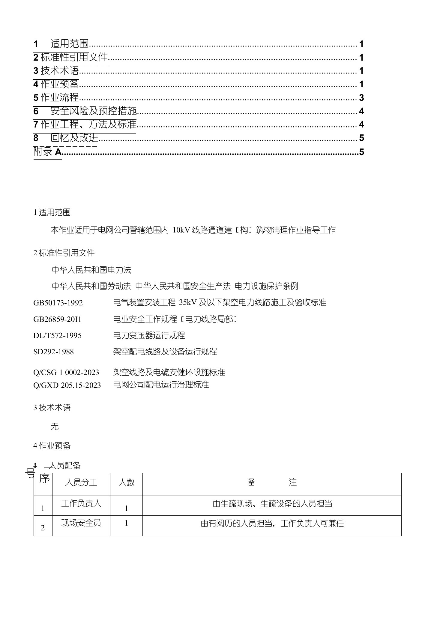 10kv线路通道建(构)筑物清理作业指导书