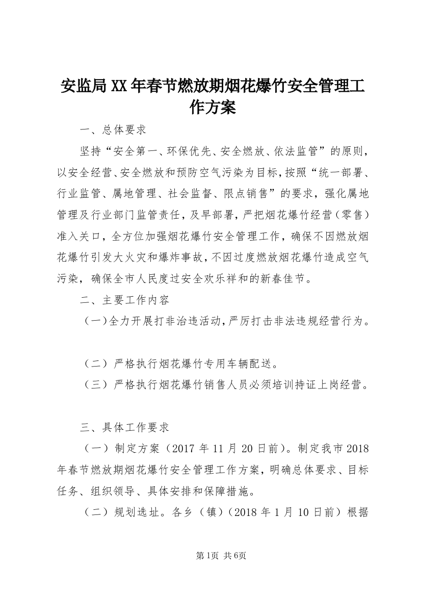 安监局XX年春节燃放期烟花爆竹安全管理工作方案