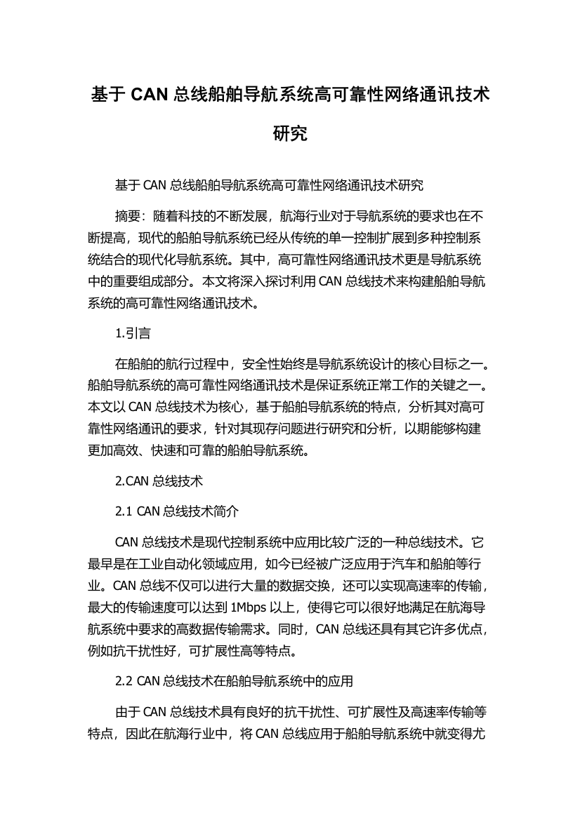 基于CAN总线船舶导航系统高可靠性网络通讯技术研究