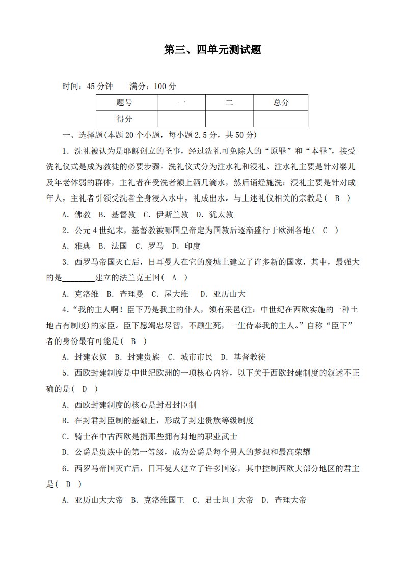 人教版九年级历史上册第三、四单元测试题