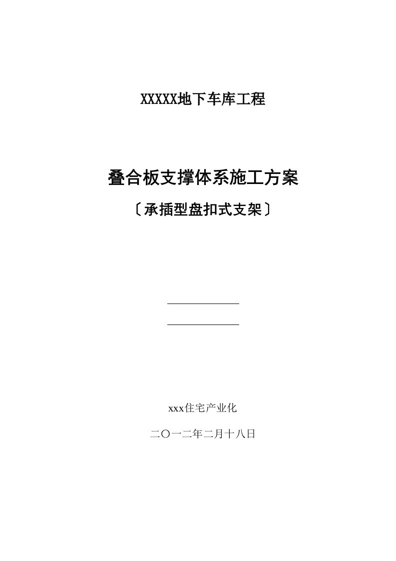 叠合板支撑体系施工方案承插型盘扣式钢管支架