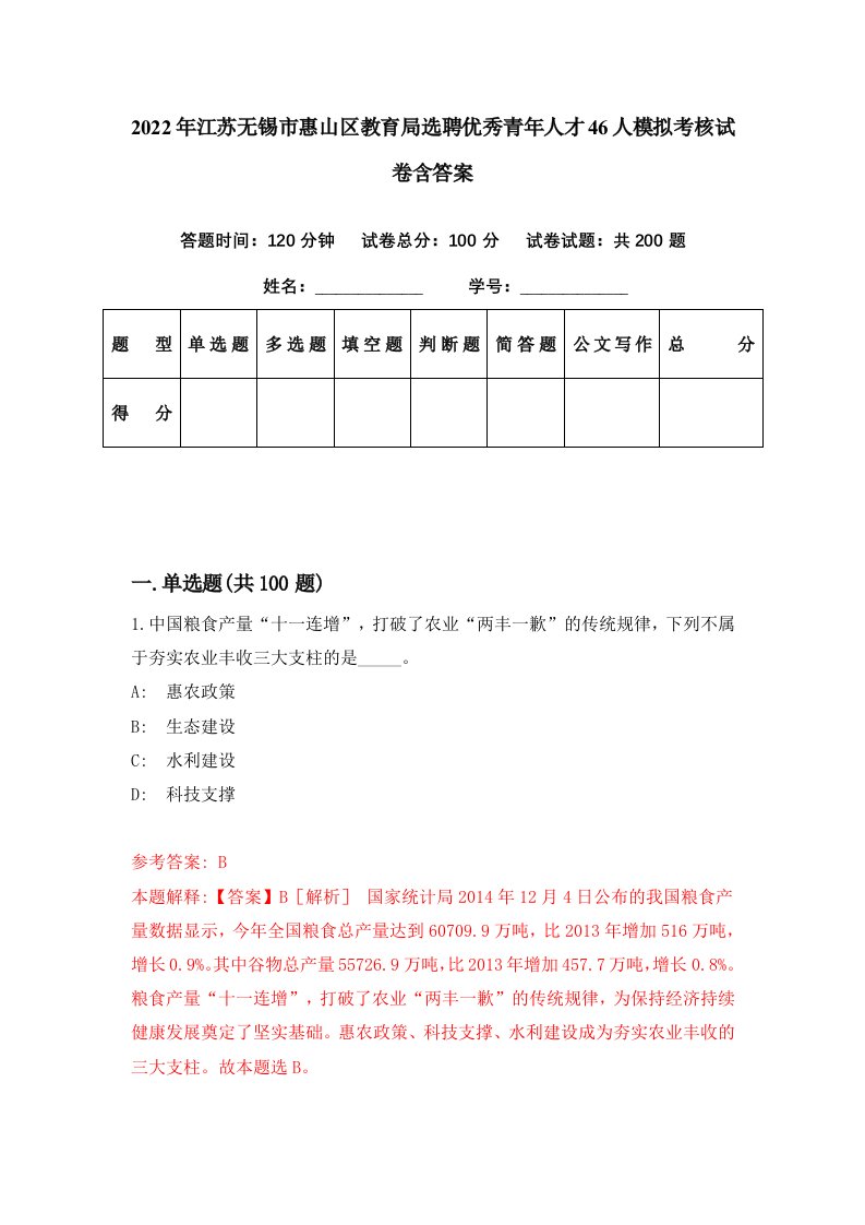 2022年江苏无锡市惠山区教育局选聘优秀青年人才46人模拟考核试卷含答案6