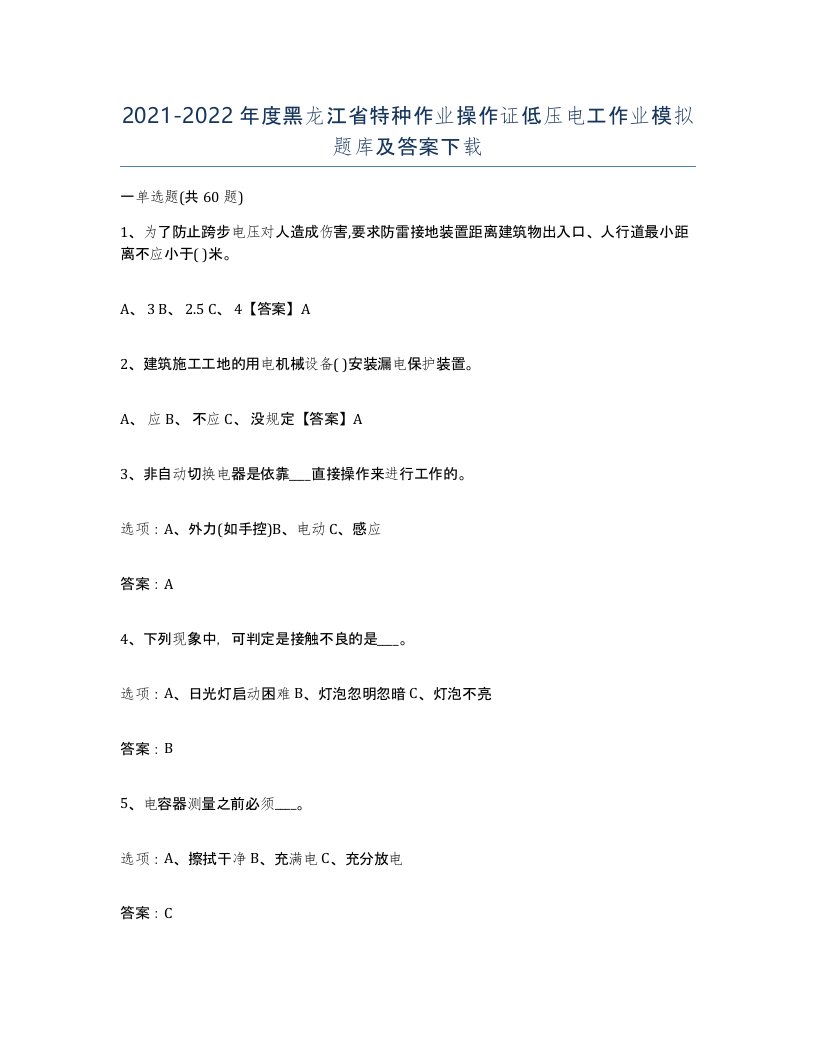 2021-2022年度黑龙江省特种作业操作证低压电工作业模拟题库及答案