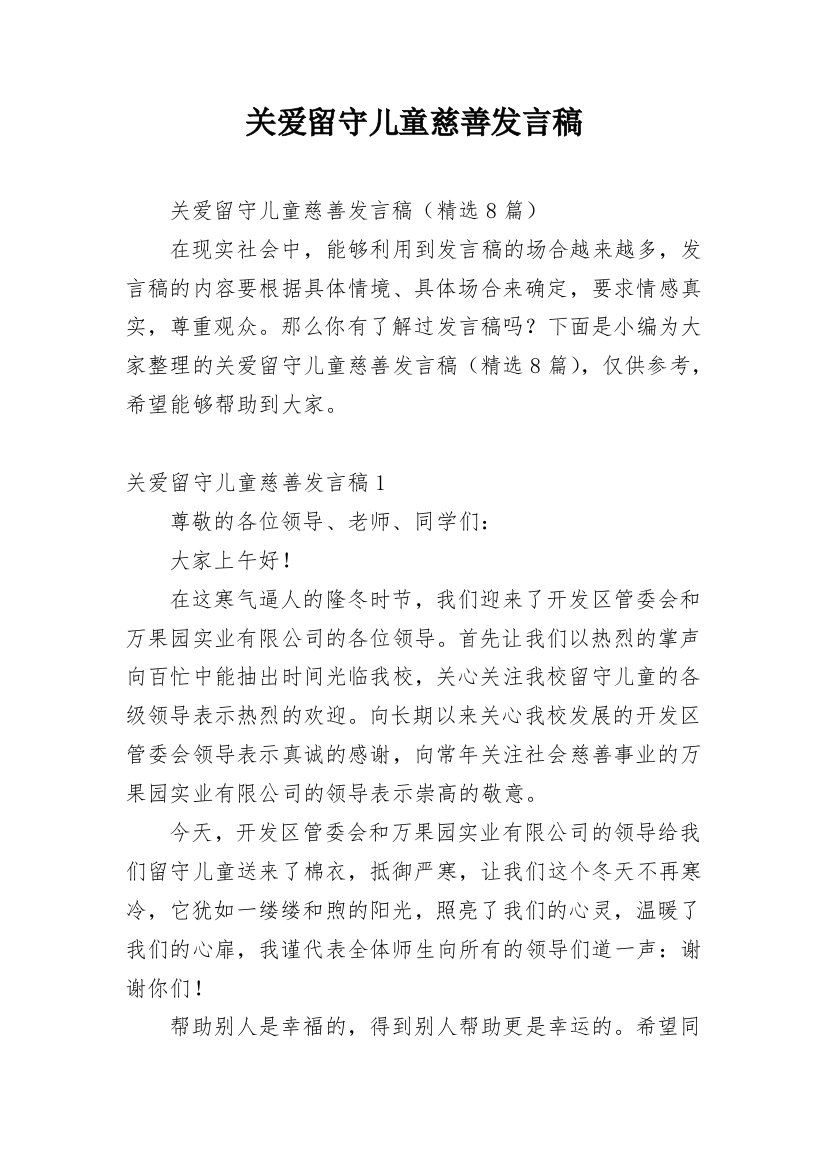 关爱留守儿童慈善发言稿