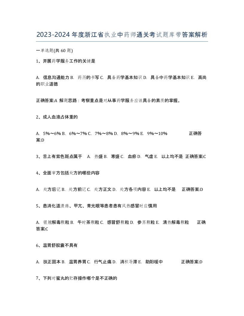 2023-2024年度浙江省执业中药师通关考试题库带答案解析