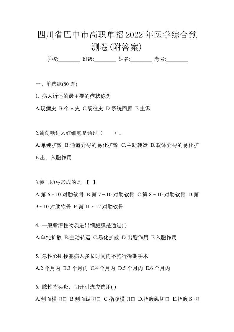 四川省巴中市高职单招2022年医学综合预测卷附答案