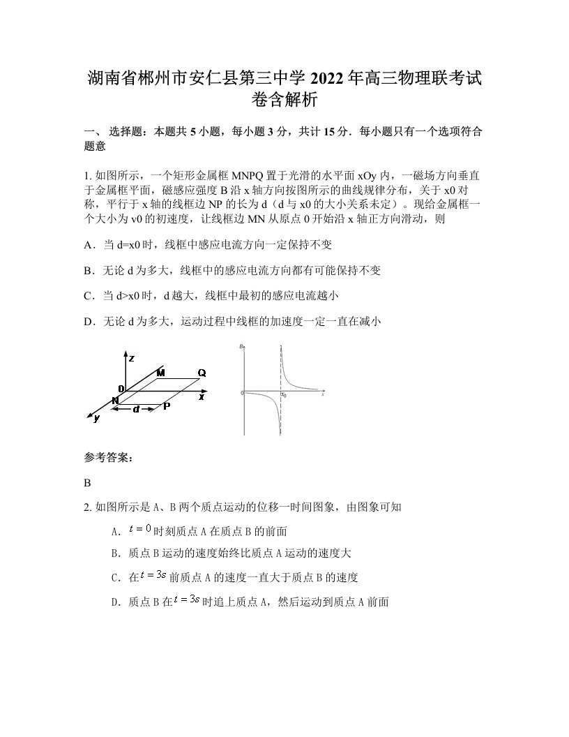 湖南省郴州市安仁县第三中学2022年高三物理联考试卷含解析