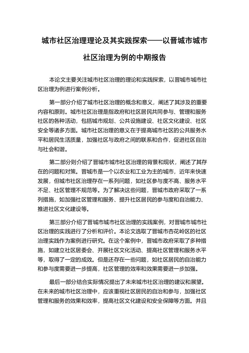 城市社区治理理论及其实践探索——以晋城市城市社区治理为例的中期报告