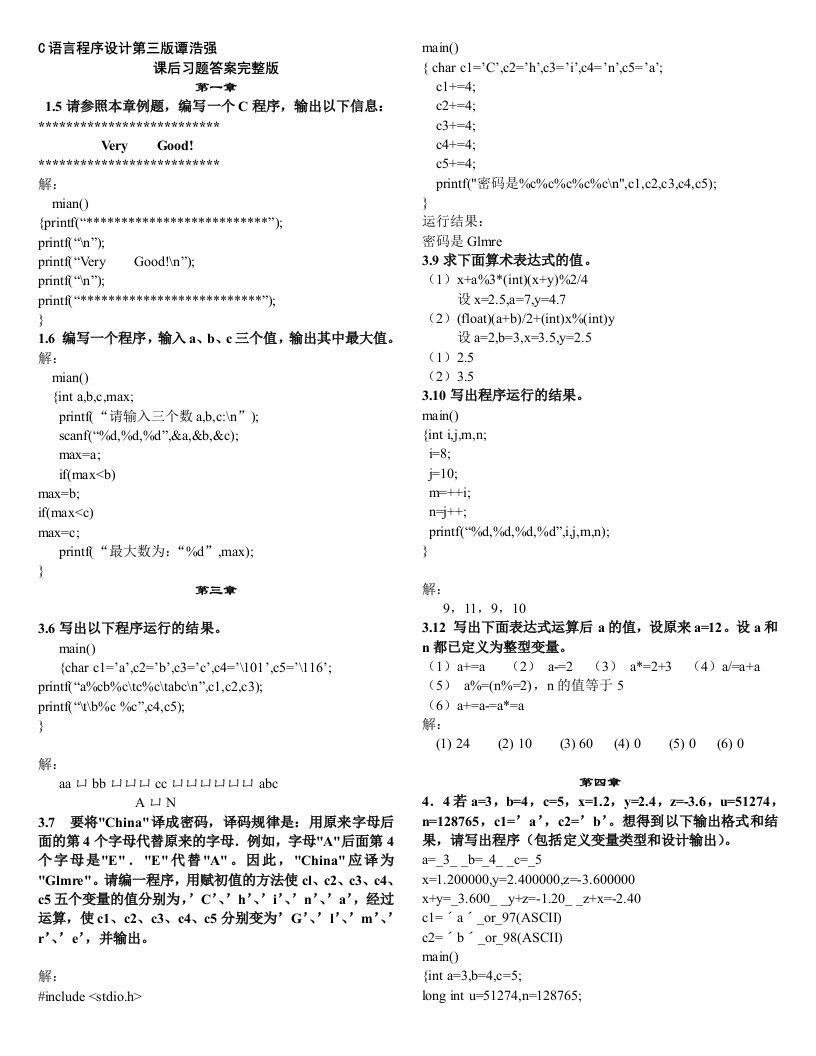 C语言程序设计第三版谭浩强课后习题答案完整版