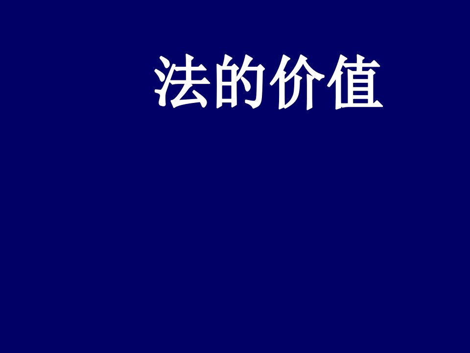 法价值法本体正义