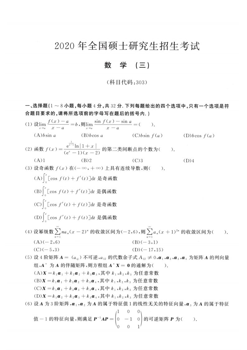 2024年考研数学(三)真题(后附解析答案)