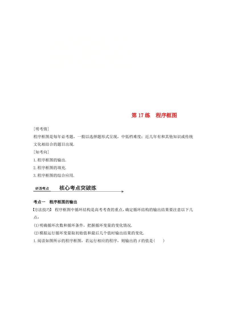 全国通用高考数学二轮复习第一篇求准提速基础小题不失分第17练程序框图练习文