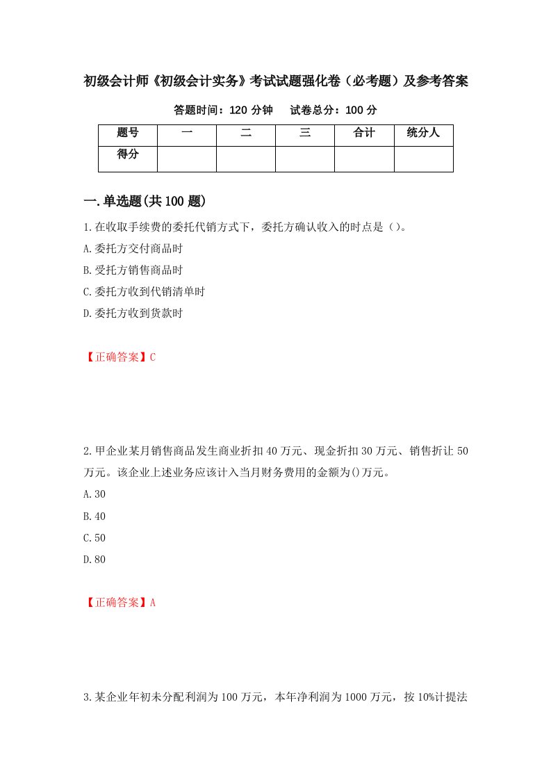 初级会计师初级会计实务考试试题强化卷必考题及参考答案27