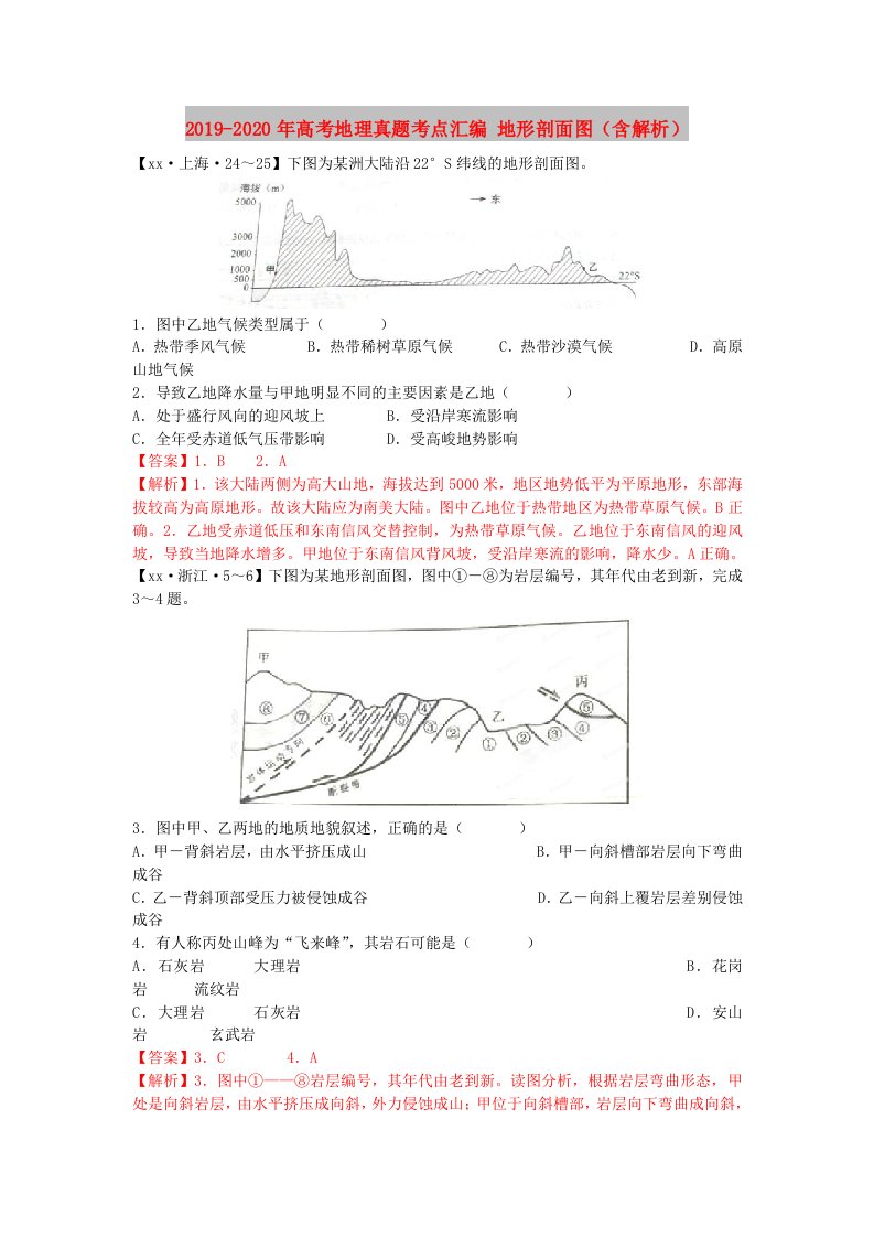 2019-2020年高考地理真题考点汇编