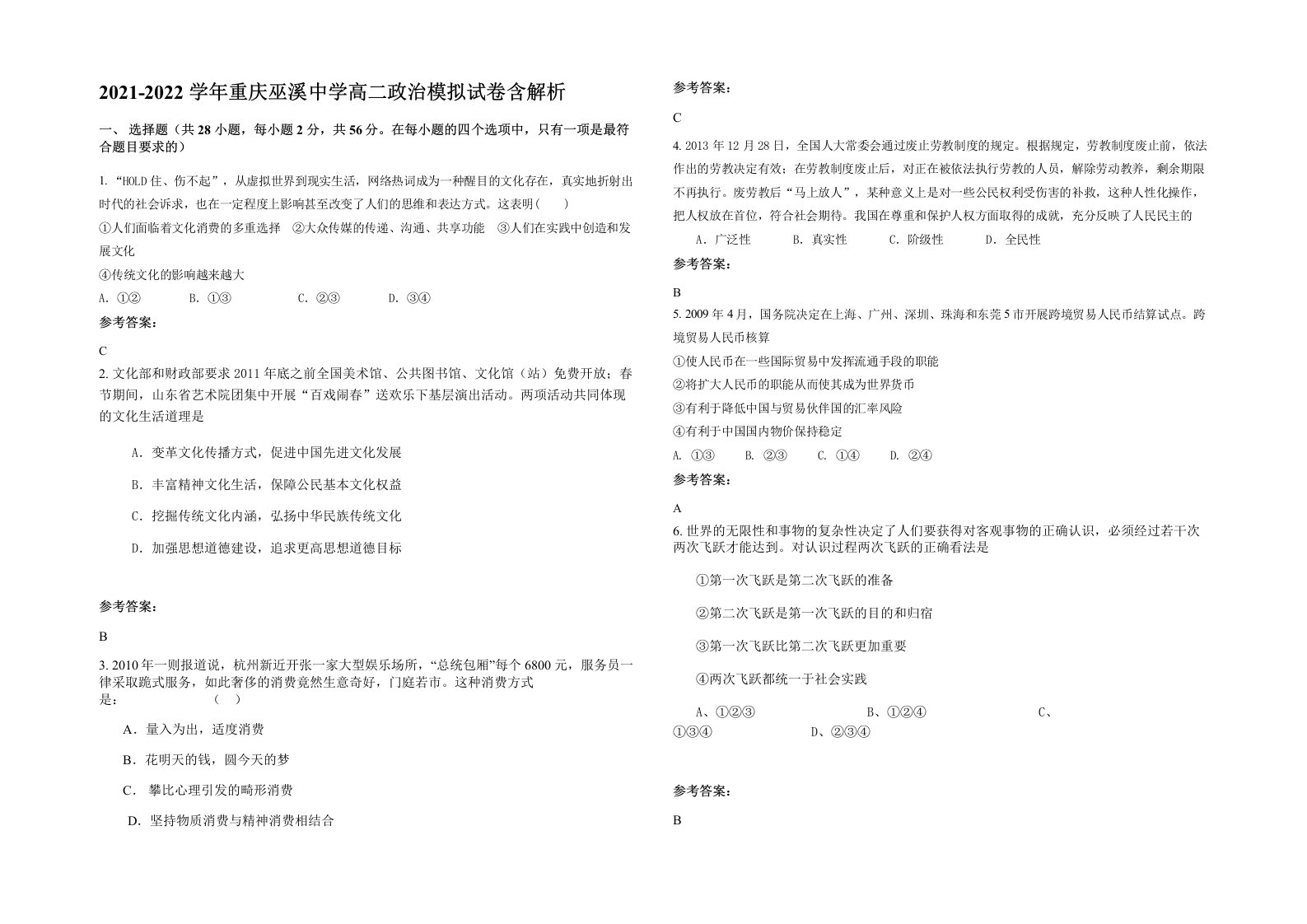 2021-2022学年重庆巫溪中学高二政治模拟试卷含解析