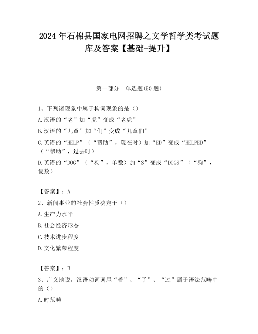 2024年石棉县国家电网招聘之文学哲学类考试题库及答案【基础+提升】