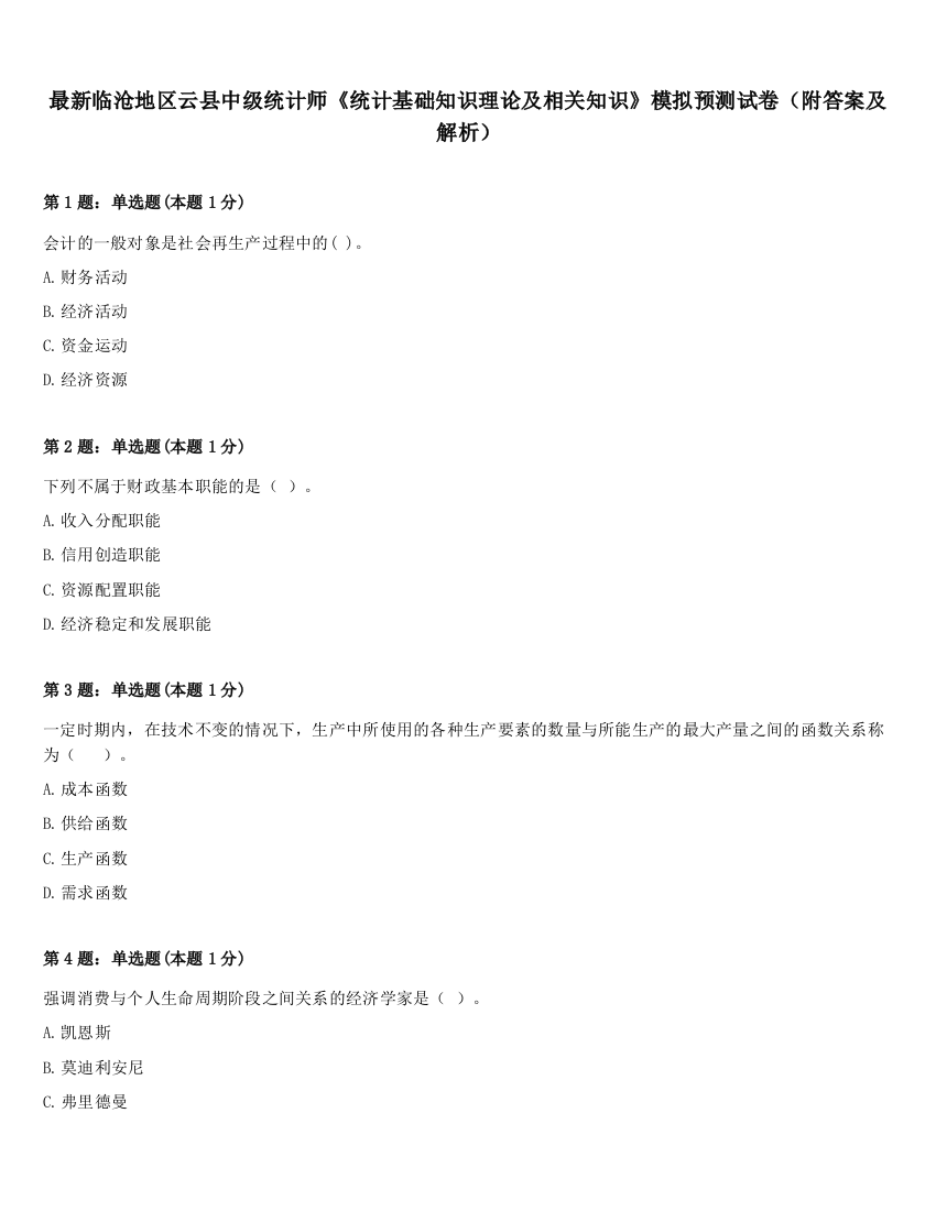 最新临沧地区云县中级统计师《统计基础知识理论及相关知识》模拟预测试卷（附答案及解析）