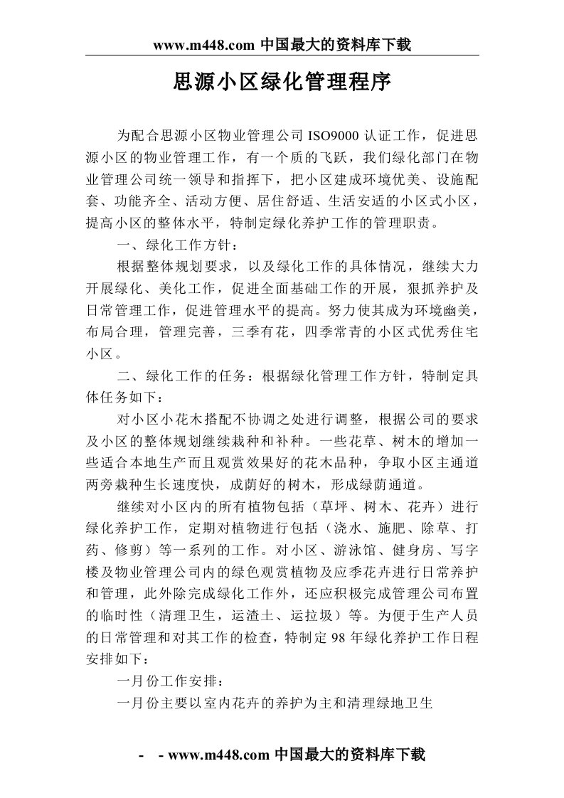 思源小区绿化管理程序(doc8)-地产制度