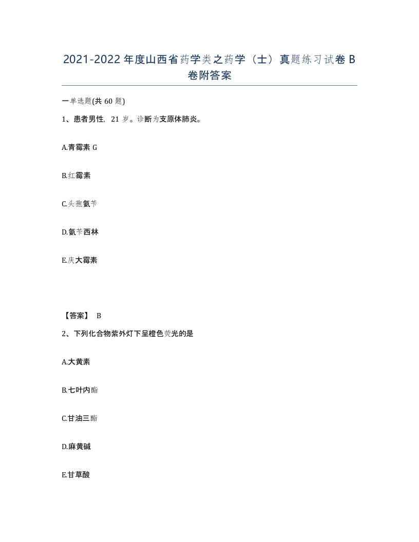 2021-2022年度山西省药学类之药学士真题练习试卷B卷附答案