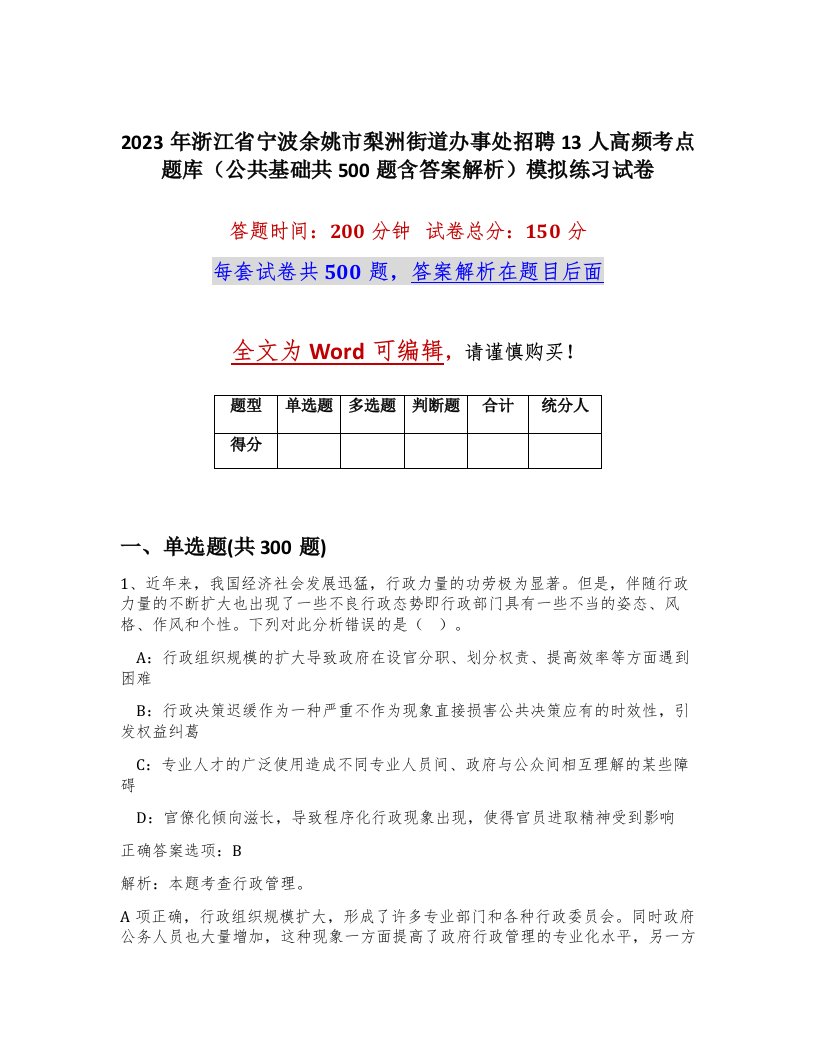 2023年浙江省宁波余姚市梨洲街道办事处招聘13人高频考点题库公共基础共500题含答案解析模拟练习试卷