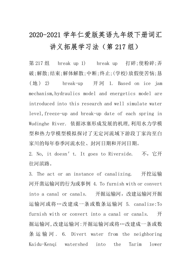 2020-2021学年仁爱版英语九年级下册词汇讲义拓展学习法（第217组）