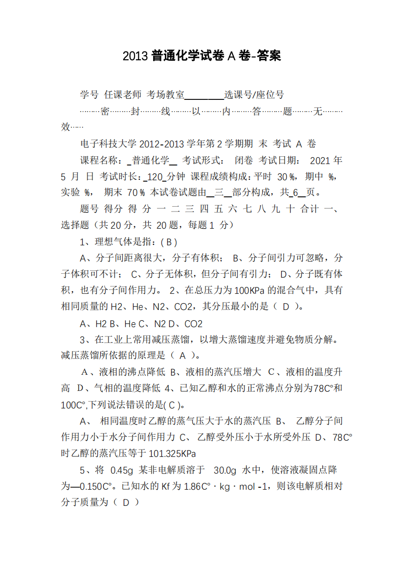 2013普通化学试卷A卷-答案