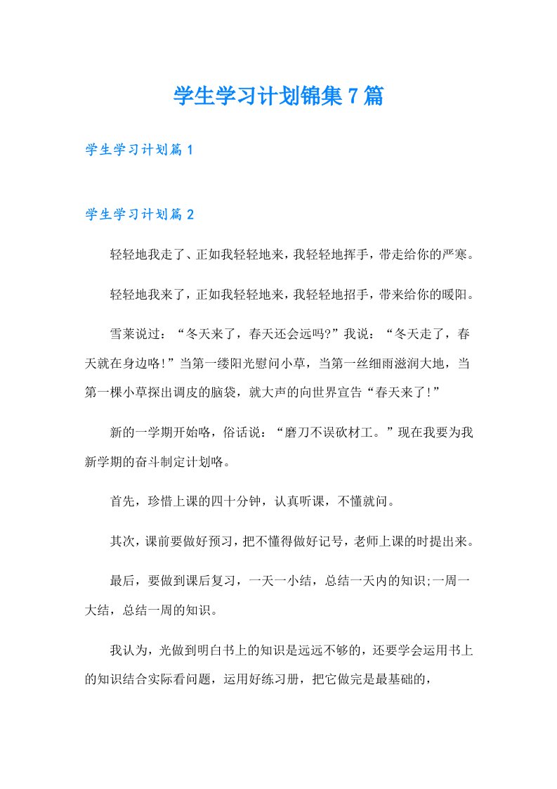 学生学习计划锦集7篇