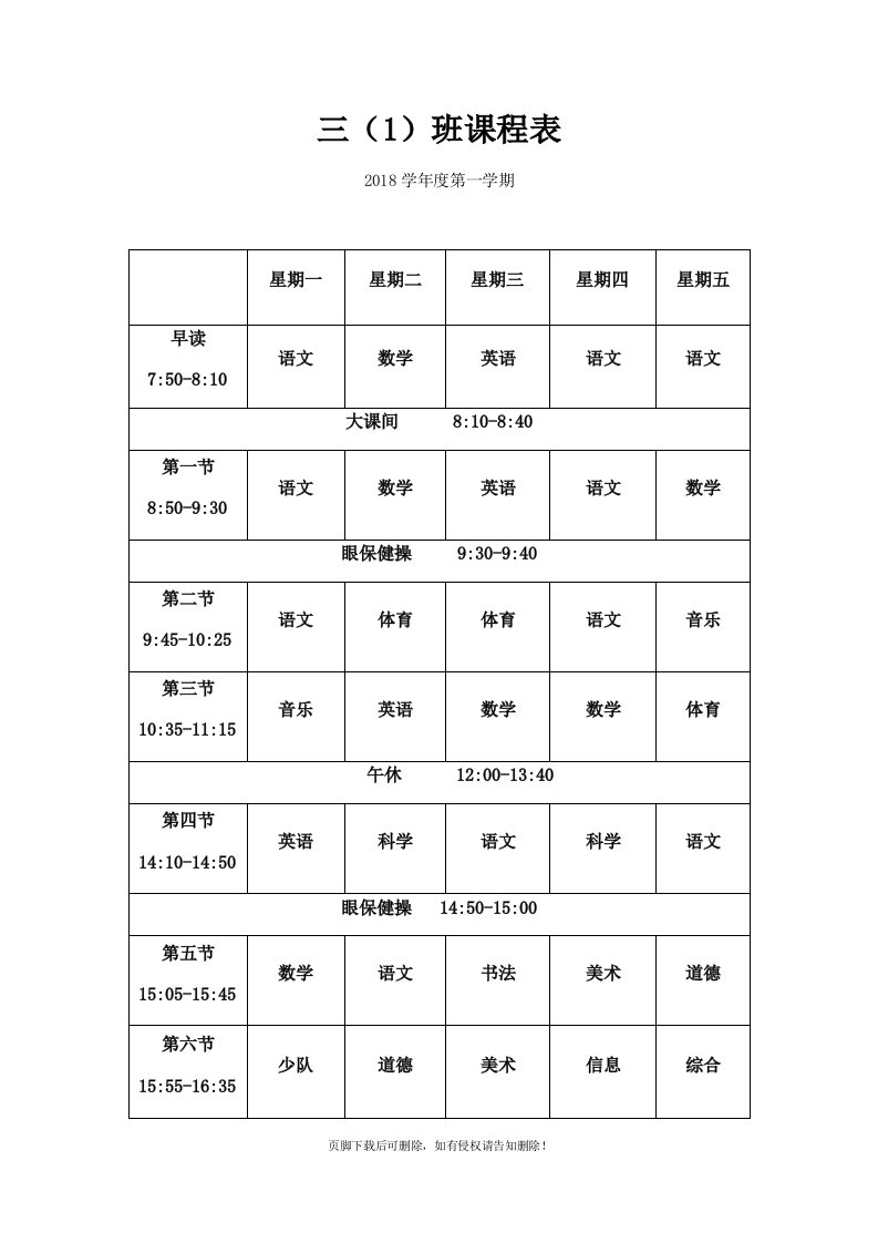 班级课程表模板