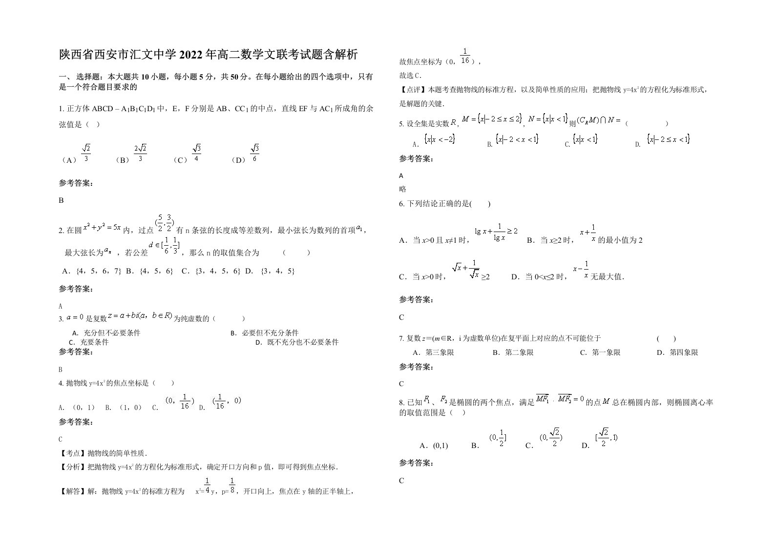 陕西省西安市汇文中学2022年高二数学文联考试题含解析