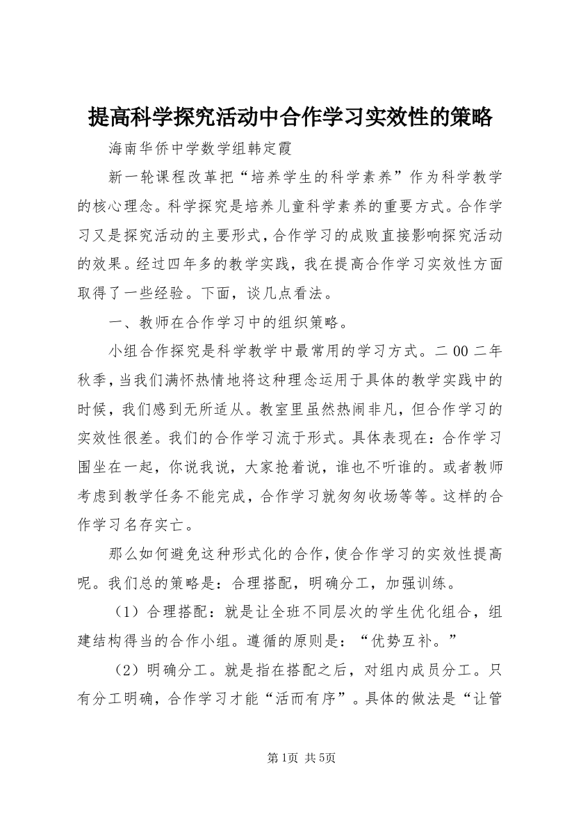 提高科学探究活动中合作学习实效性的策略