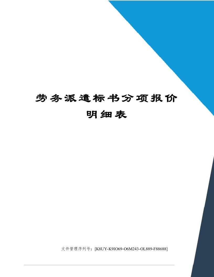 劳务派遣标书分项报价明细表