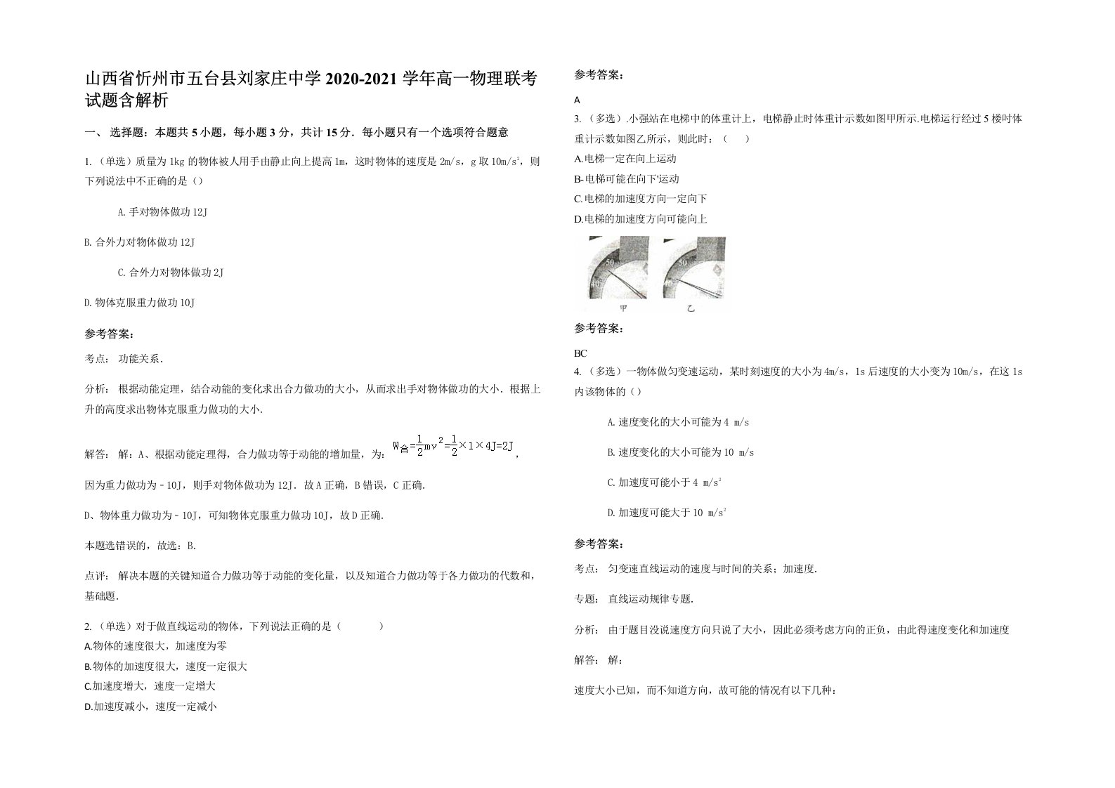 山西省忻州市五台县刘家庄中学2020-2021学年高一物理联考试题含解析