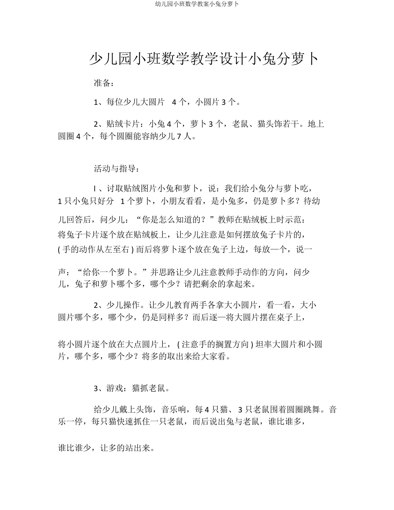 幼儿园小班数学教案小兔分萝卜