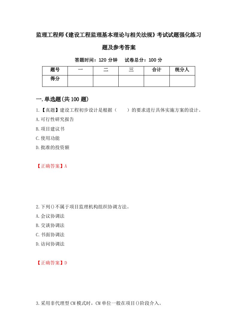 监理工程师建设工程监理基本理论与相关法规考试试题强化练习题及参考答案99