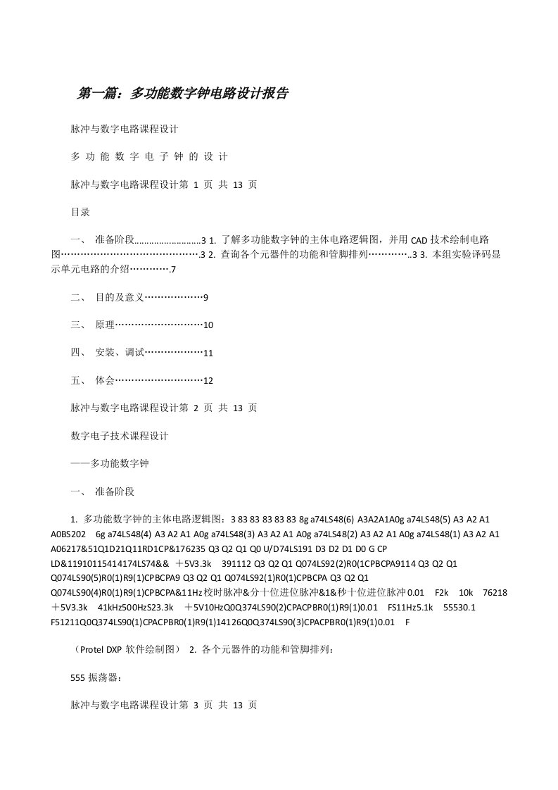 多功能数字钟电路设计报告五篇[修改版]