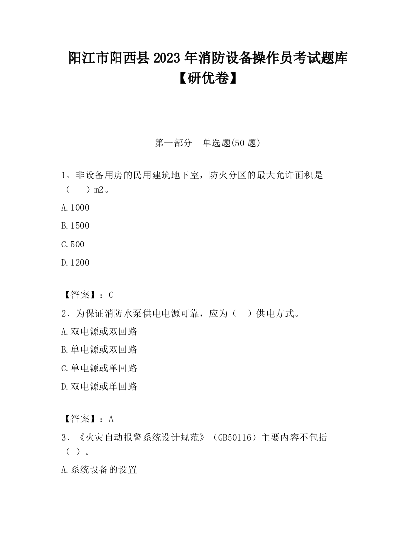 阳江市阳西县2023年消防设备操作员考试题库【研优卷】