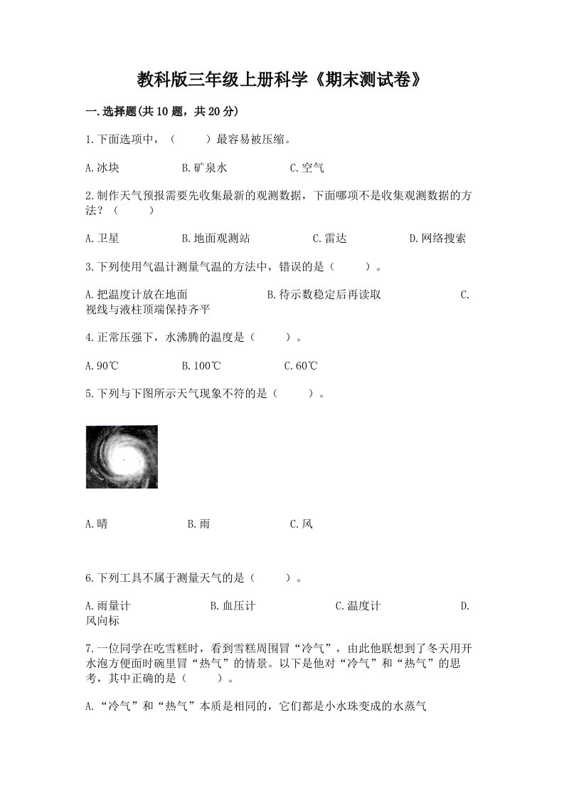 教科版三年级上册科学《期末测试卷》（各地真题）