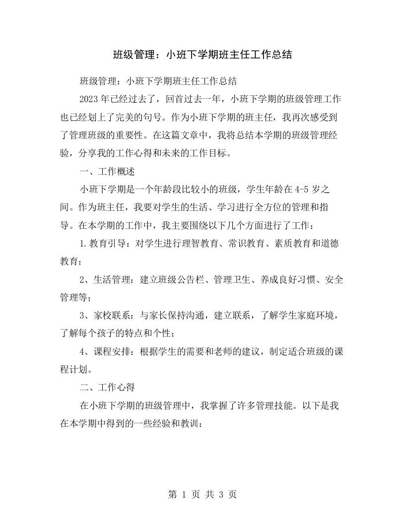 班级管理：小班下学期班主任工作总结