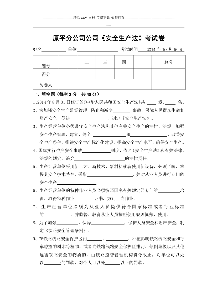 原平分公司安全生产法考试卷