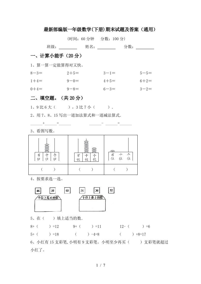 最新部编版一年级数学下册期末试题及答案通用