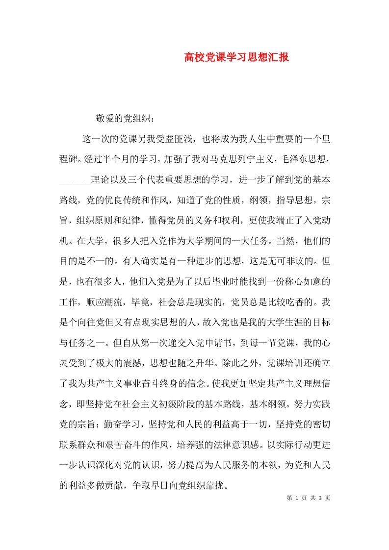 高校党课学习思想汇报（三）