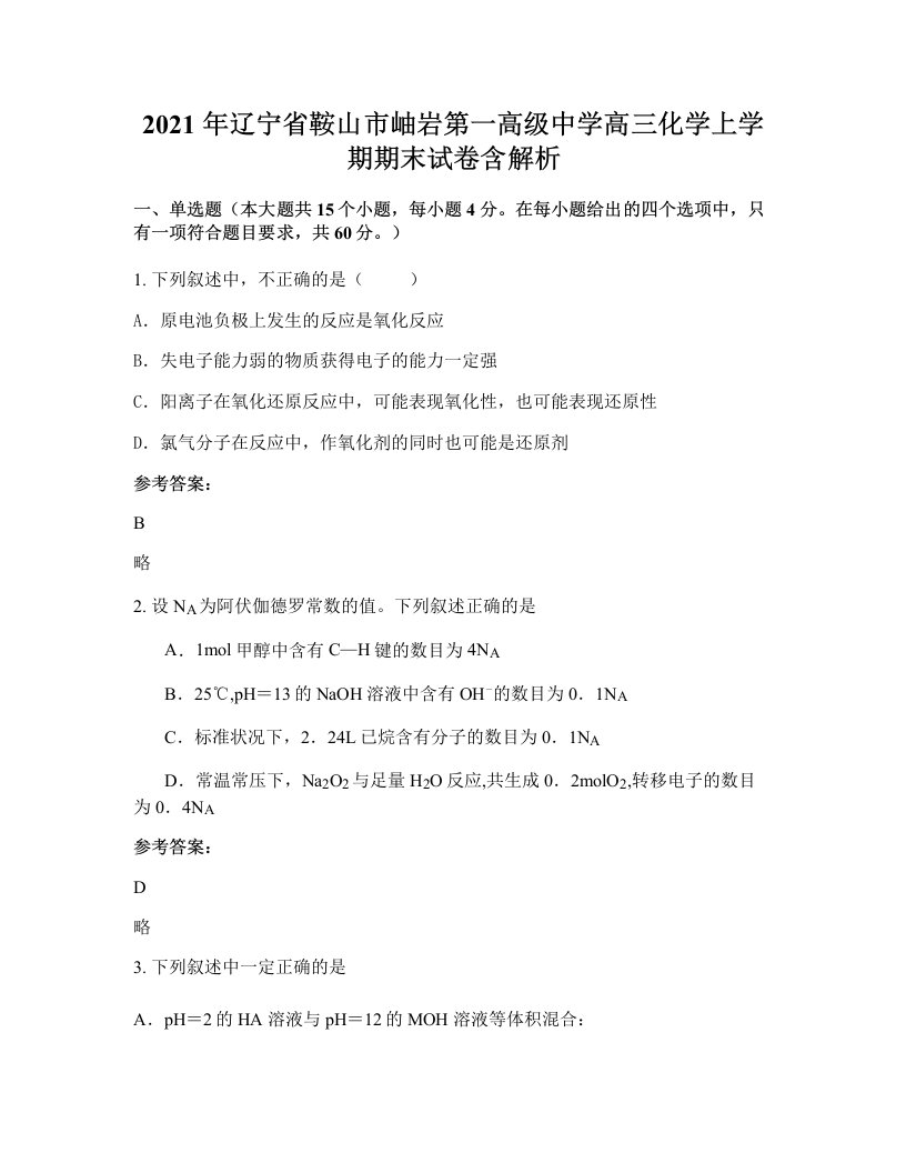 2021年辽宁省鞍山市岫岩第一高级中学高三化学上学期期末试卷含解析