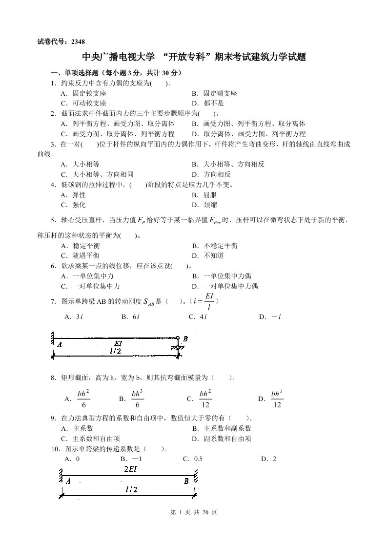 2014电大开放专科【建筑力学】期末考试4年试卷汇总(必过考试必备)